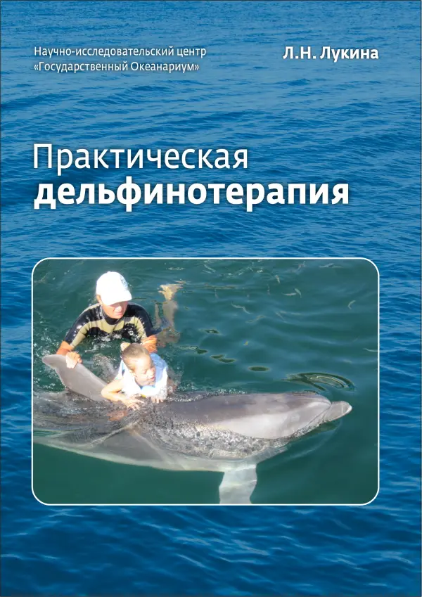 Обложка книги Практическая дельфинотерапия