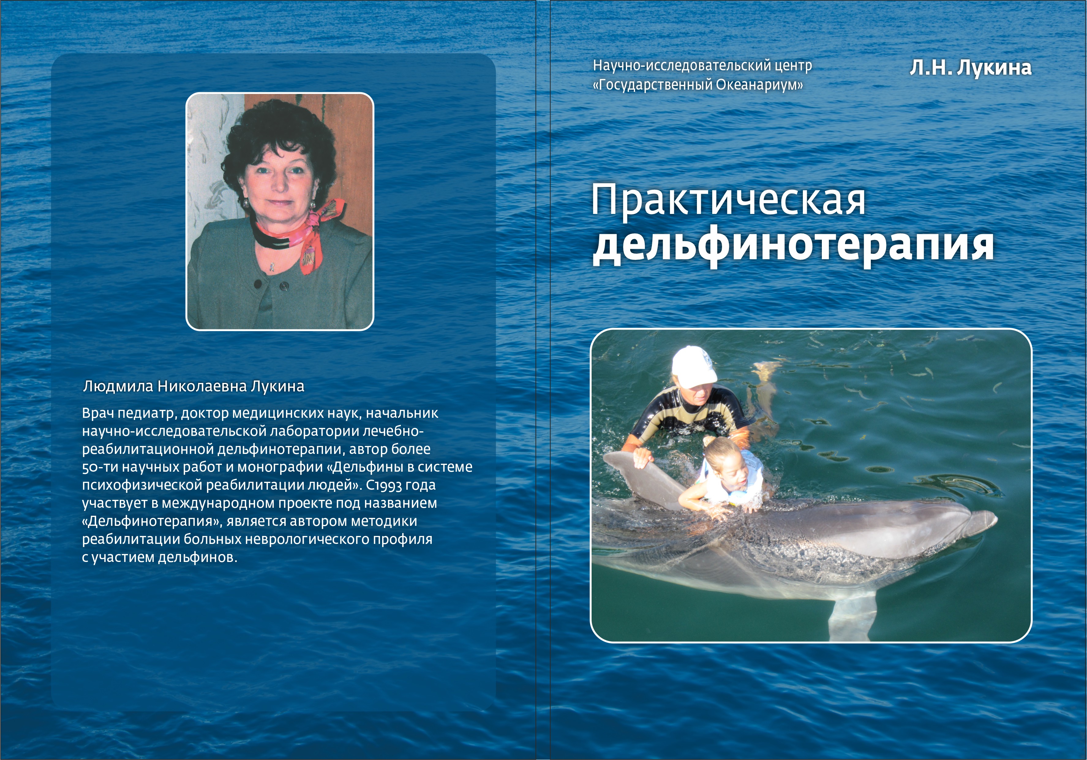 Обложка книги Практическая дельфинотерапия