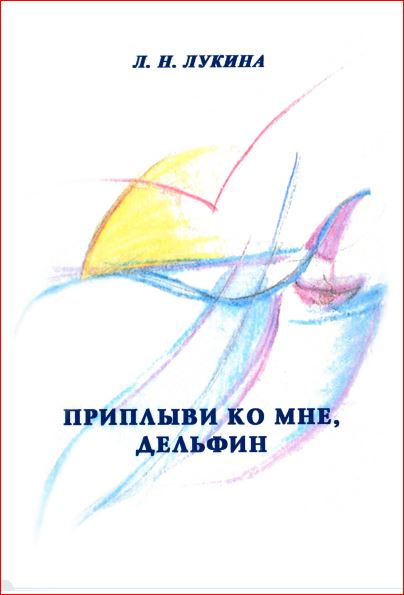 Обложка книги Приплыви ко мне, дельфин